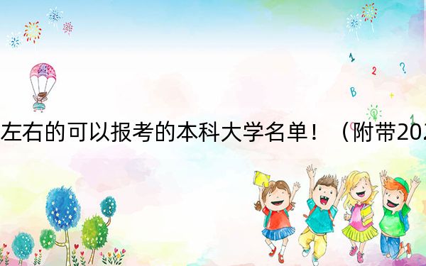 安徽高考535分左右的可以报考的本科大学名单！（附带2022-2024年535录取名单）