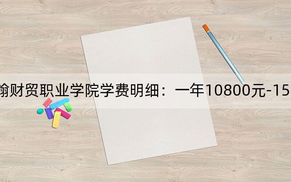 2024年山东圣翰财贸职业学院学费明细：一年10800元-15800元（各专业收费标准）