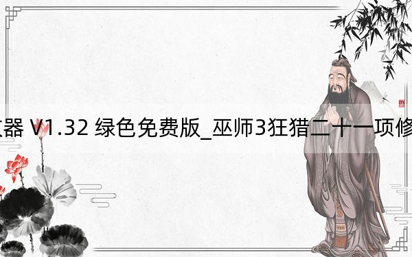 巫师3狂猎二十一项修改器 V1.32 绿色免费版_巫师3狂猎二十一项修改器 V1.32 绿色免费版免费下载