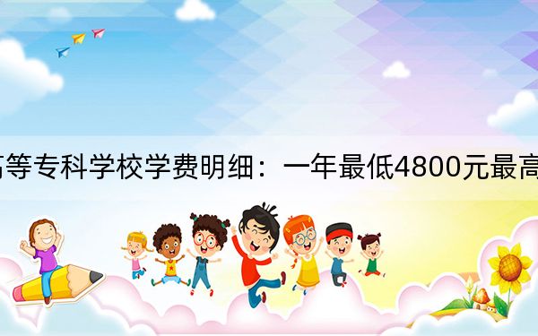 2024年南阳医学高等专科学校学费明细：一年最低4800元最高5280元（各专业收费标准）