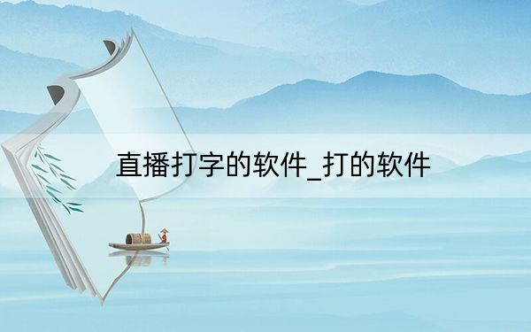 直播打字的软件_打的软件