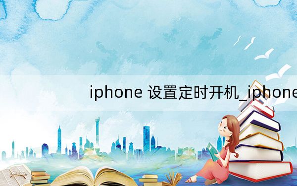 iphone 设置定时开机_iphone定时开机