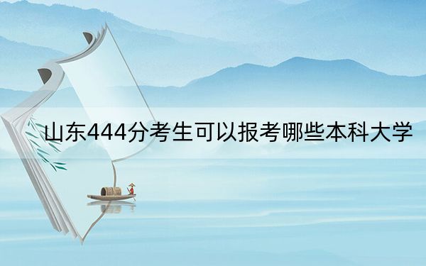 山东444分考生可以报考哪些本科大学？ 2024年一共录取70所大学(2)