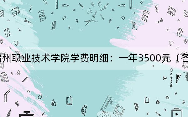 2024年宿州职业技术学院学费明细:一年3500元(各专业收费标准)