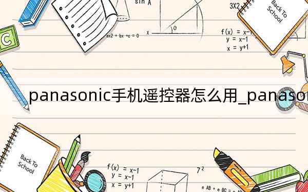 panasonic手机遥控器怎么用_panasonic手机