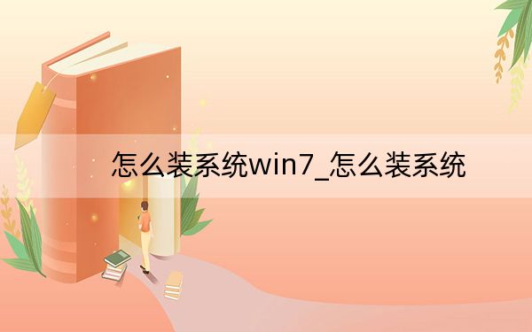 怎么装系统win7_怎么装系统