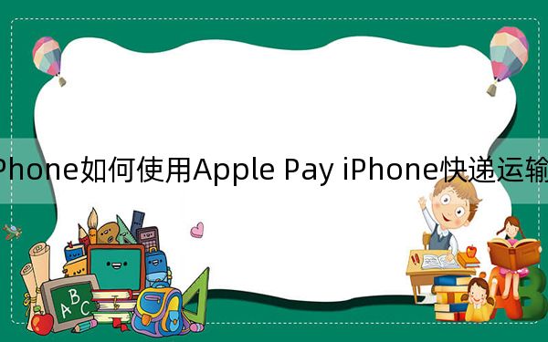 iPhone如何使用Apple Pay iPhone快递运输模式快速乘车?