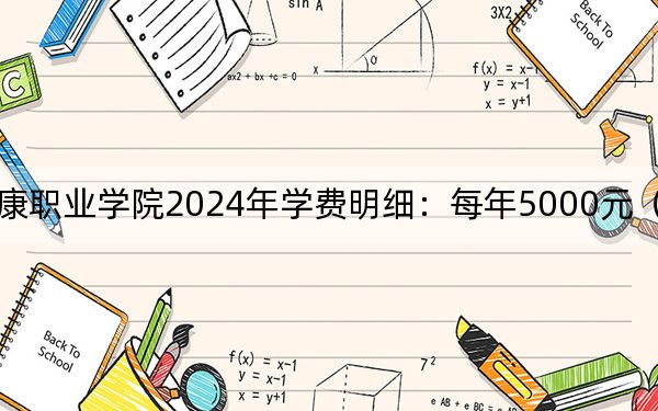 赣南卫生健康职业学院2024年学费明细：每年5000元（供陕西考生参考）