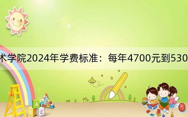 连云港职业技术学院2024年学费标准：每年4700元到5300元（各专业收费标准）
