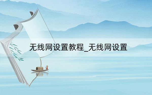 无线网设置教程_无线网设置