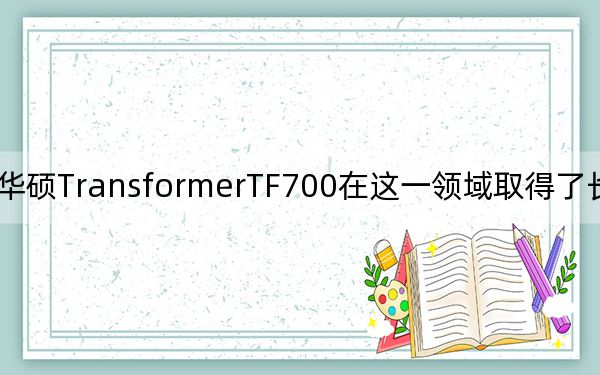 华硕TransformerTF700在这一领域取得了长足的进步