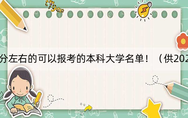 安徽高考560分左右的可以报考的本科大学名单！（供2025届高三考生参考）