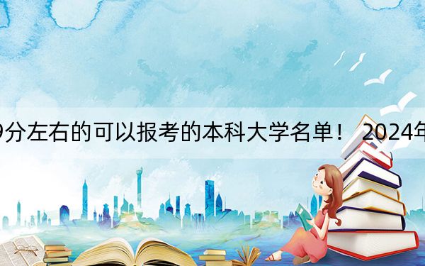 内蒙古高考549分左右的可以报考的本科大学名单！ 2024年录取最低分549的大学