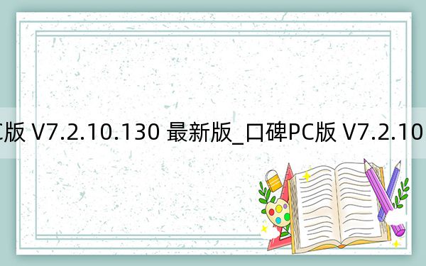 口碑PC版 V7.2.10.130 最新版_口碑PC版 V7.2.10.130 最新版免费下载