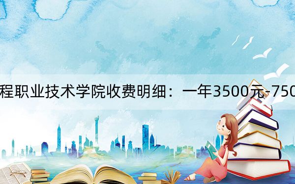 2024年湖南工程职业技术学院收费明细：一年3500元-7500元（供吉林考生参考）
