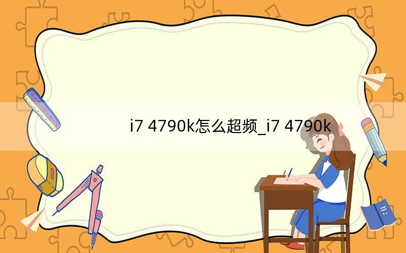 i7 4790k怎么超频_i7 4790k