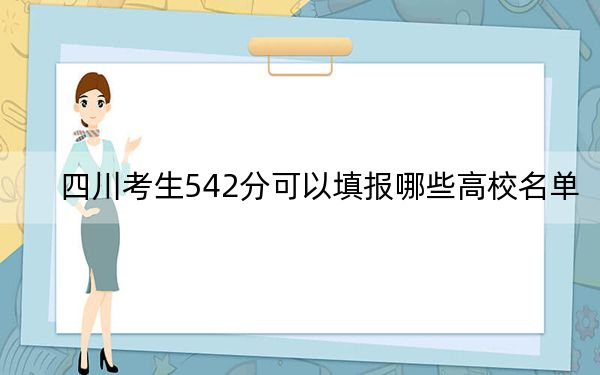 四川考生542分可以填报哪些高校名单？