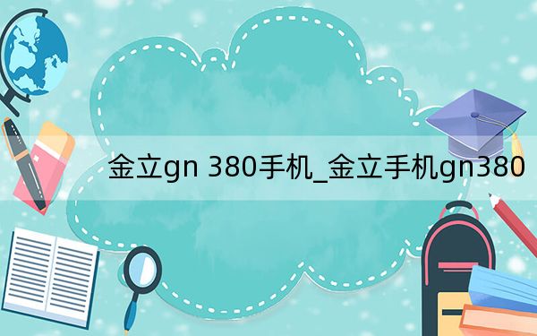 金立gn 380手机_金立手机gn380