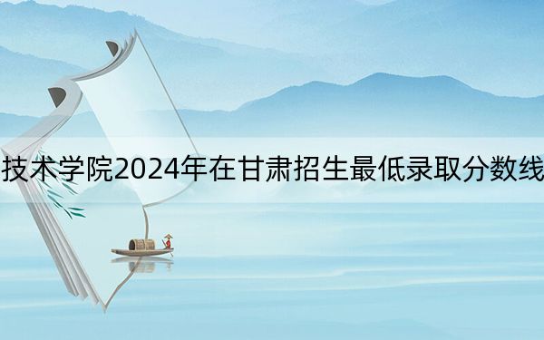 江西机电职业技术学院2024年在甘肃招生最低录取分数线和招生计划公布!