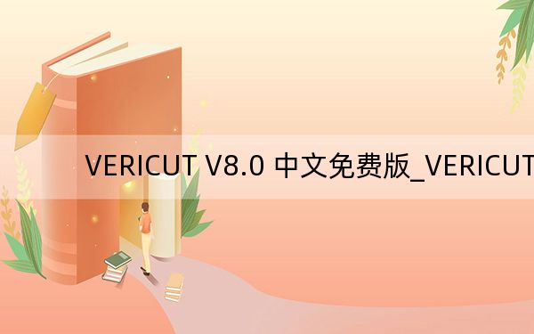 VERICUT V8.0 中文免费版_VERICUT V8.0 中文免费版免费下载