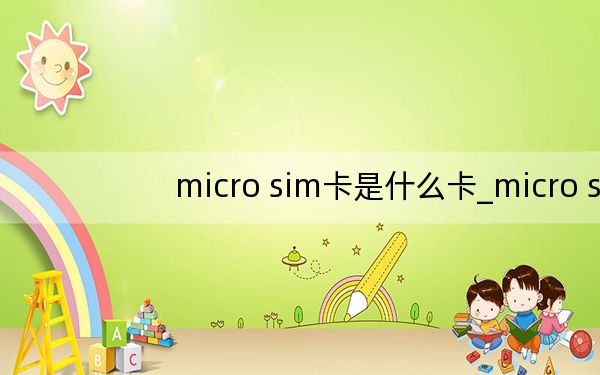 micro sim卡是什么卡_micro sim卡