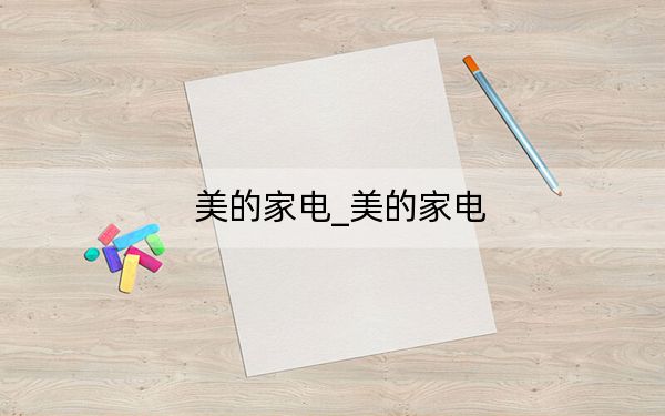 美的家电_美的家电