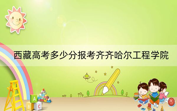 西藏高考多少分报考齐齐哈尔工程学院？附2022-2024年最低录取分数线