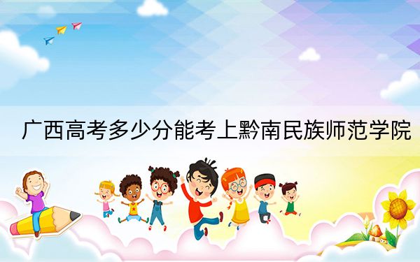 广西高考多少分能考上黔南民族师范学院？2024年历史类投档线458分 物理类投档线433分