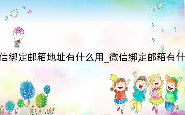 微信绑定邮箱地址有什么用_微信绑定邮箱有什么用