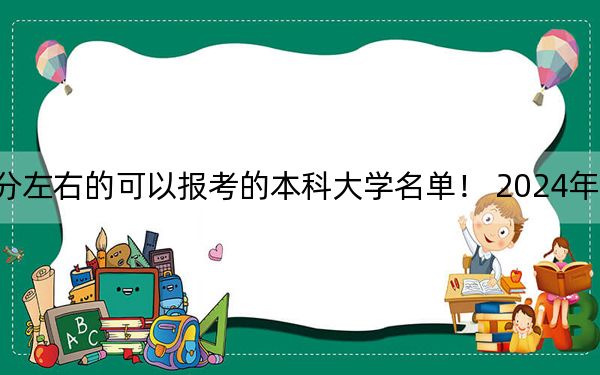 上海高考489分左右的可以报考的本科大学名单！ 2024年录取最低分489的大学