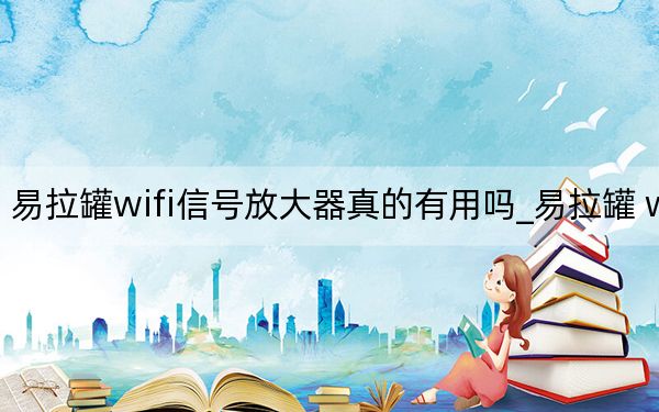 易拉罐wifi信号放大器真的有用吗_易拉罐 wifi