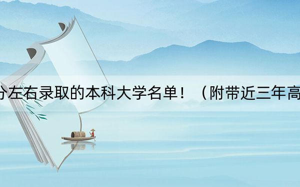 浙江高考556分左右录取的本科大学名单!(附带近三年高考大学录取名单)