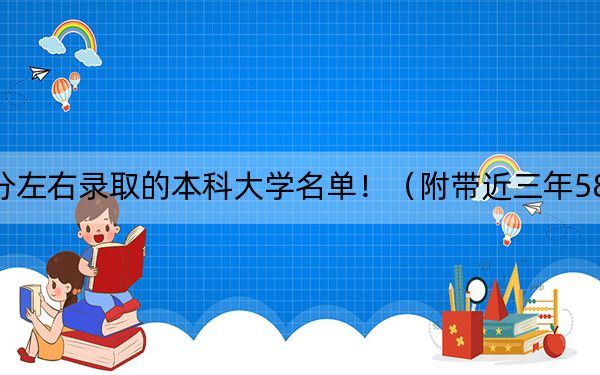 江西高考584分左右录取的本科大学名单！（附带近三年584分大学录取名单）