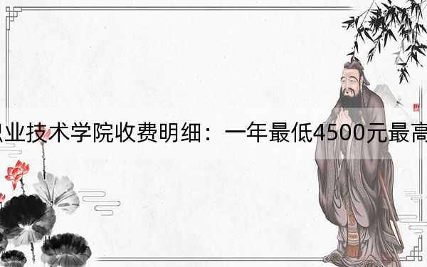 2024年辽宁农业职业技术学院收费明细:一年最低4500元最高5000元(供甘肃考生参考)