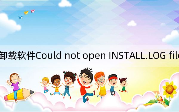卸载软件Could not open INSTALL.LOG file完美解决方法