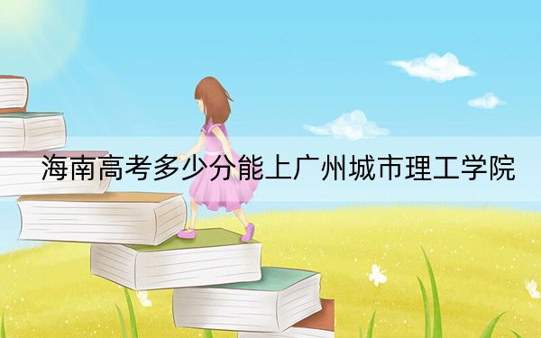 海南高考多少分能上广州城市理工学院？2024年综合投档线483分