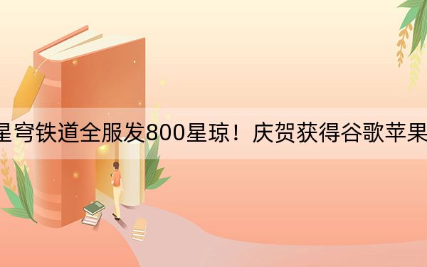 崩坏星穹铁道全服发800星琼!庆贺获得谷歌苹果年度最佳