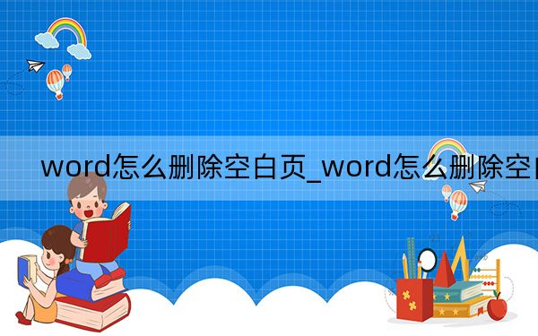 word怎么删除空白页_word怎么删除空白页