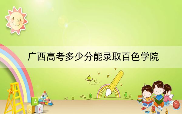 广西高考多少分能录取百色学院？2024年历史类最低443分 物理类录取分422分