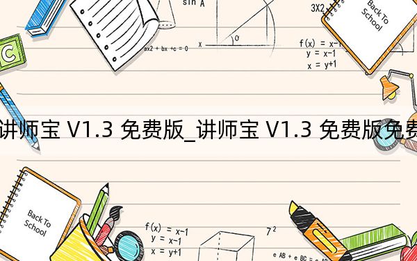 讲师宝 V1.3 免费版_讲师宝 V1.3 免费版免费下载