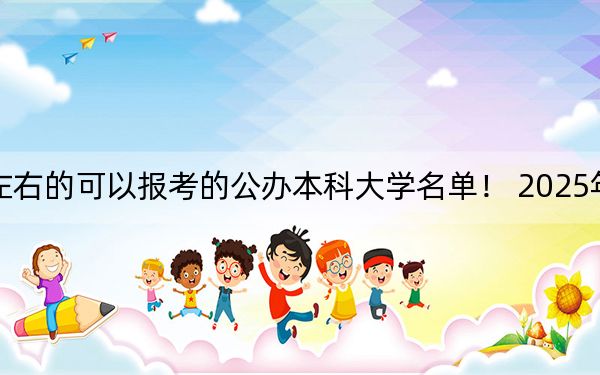 福建高考498分左右的可以报考的公办本科大学名单! 2025年高考可以填报20所大学