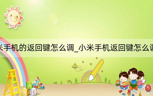 小米手机的返回键怎么调_小米手机返回键怎么调出来