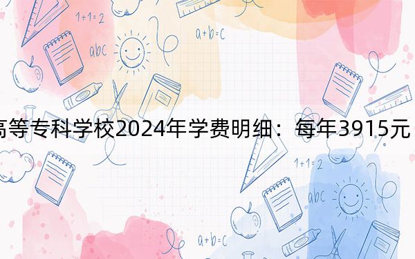 江西中医药高等专科学校2024年学费明细：每年3915元（供山西考生参考）