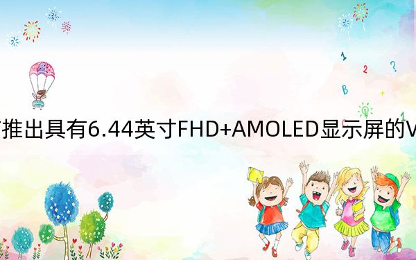 宣布推出具有6.44英寸FHD+AMOLED显示屏的VivoV20Pro智能手机