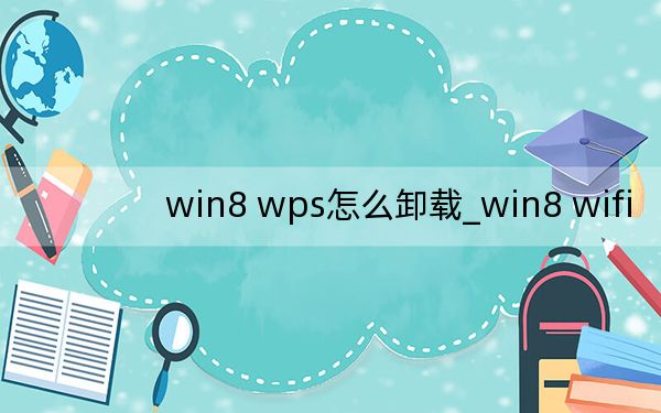 win8 wps怎么卸载_win8 wifi