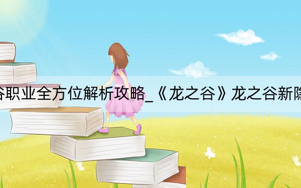 龙之谷职业:龙之谷职业全方位解析攻略_《龙之谷》龙之谷新隐藏职业刺客视频攻略