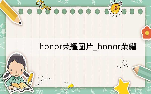 honor荣耀图片_honor荣耀