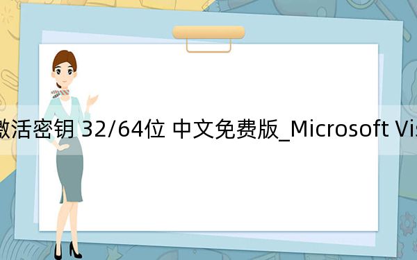 Microsoft Visio2019破解版_含激活密钥 32/64位 中文免费版_Microsoft Visio2019破解版_含激活密钥 32/64位 中文免费版免费下载