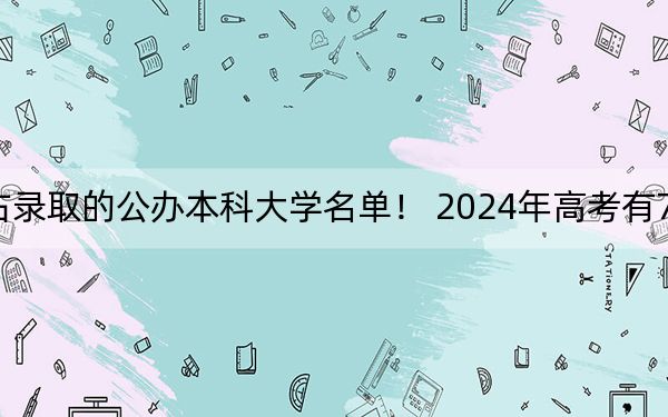 江西高考522分左右录取的公办本科大学名单！ 2024年高考有70所最低分在522左右的大学