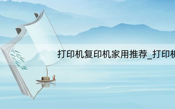 打印机复印机家用推荐_打印机与复印机的区别